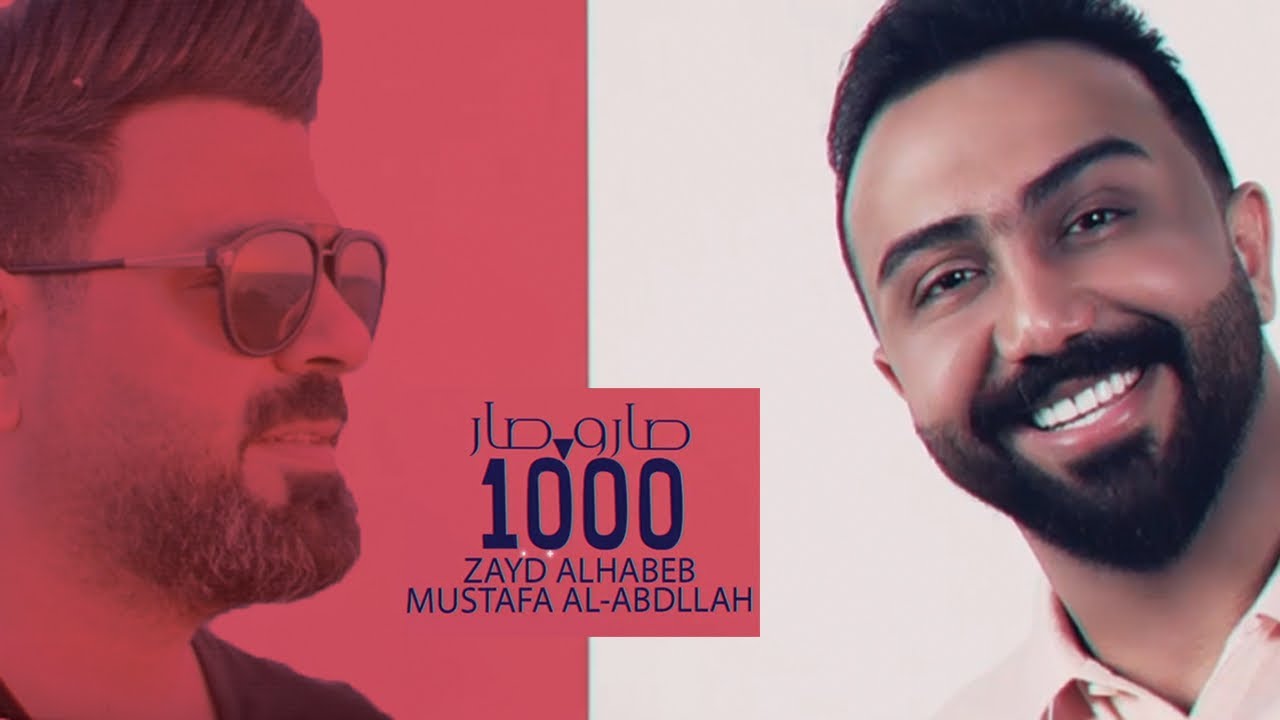 اغنية صار و1000 صار – زيد الحبيب و مصطفى العبدالله – mp3 mp4