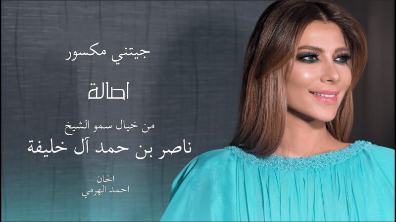 اغنية جيتني مكسور – اصالة – mp3 mp4