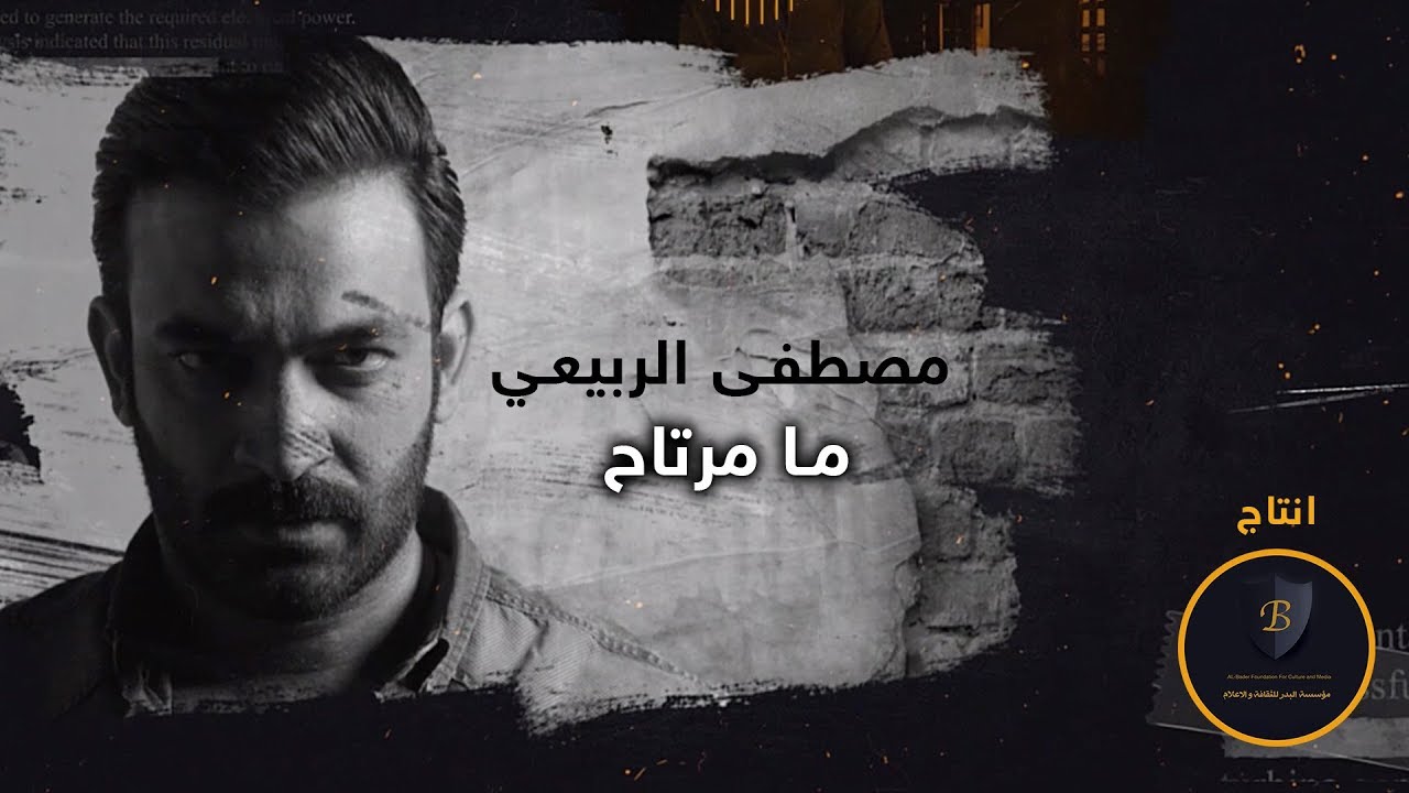 اغنية ما مرتاح – مصطفى الربيعي – mp3 mp4