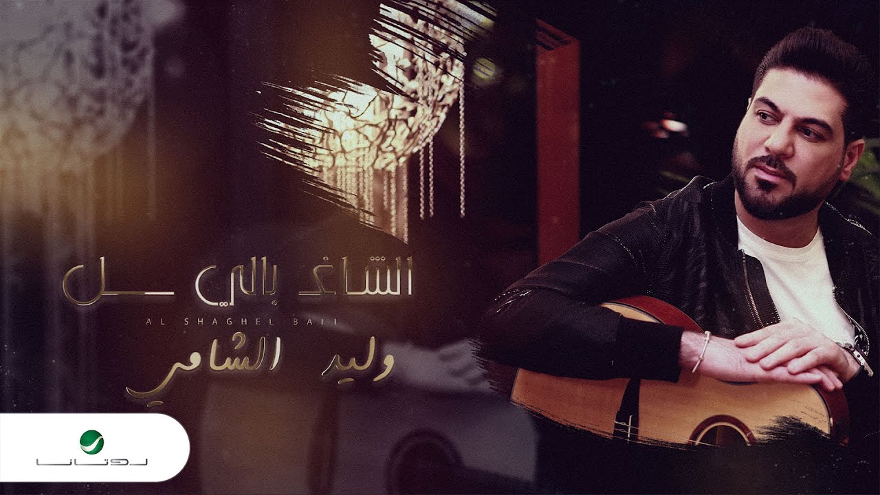 اغنية الشاغل بالي – وليد الشامي – mp3 mp4