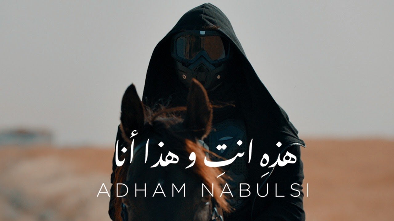 اغنية هذه انت وهذا انا – ادهم نابلسي – mp3 mp4