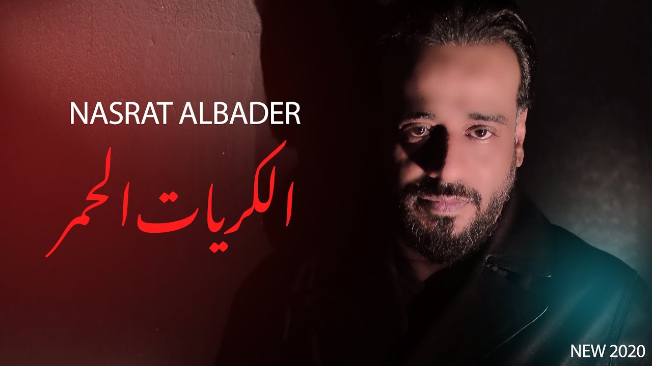 اغنية الكريات الحمر – نصرت البدر – mp3 mp4