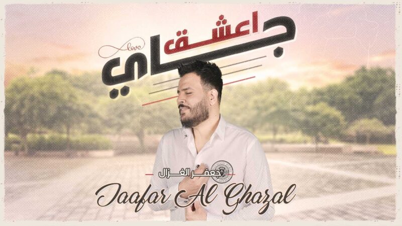 اغنية جاي اعشق – جعفر الغزال – mp3 mp4