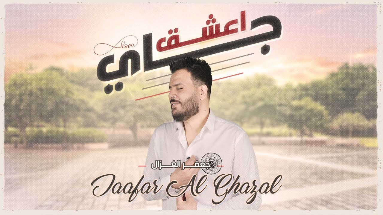 اغنية جاي اعشق – جعفر الغزال – mp3 mp4