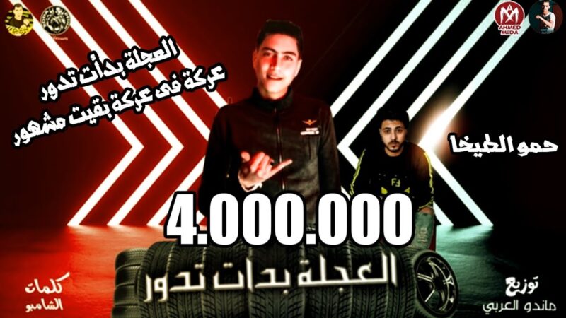 مهرجان العجله بدأت تدور – mp3 mp4