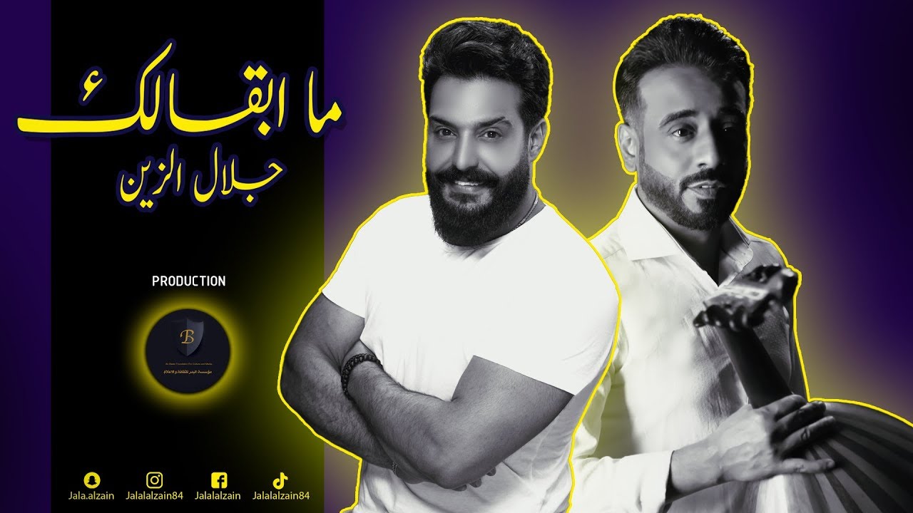 اغنية ما ابقالك – جلال الزين – mp3 mp4 ( كلمات )