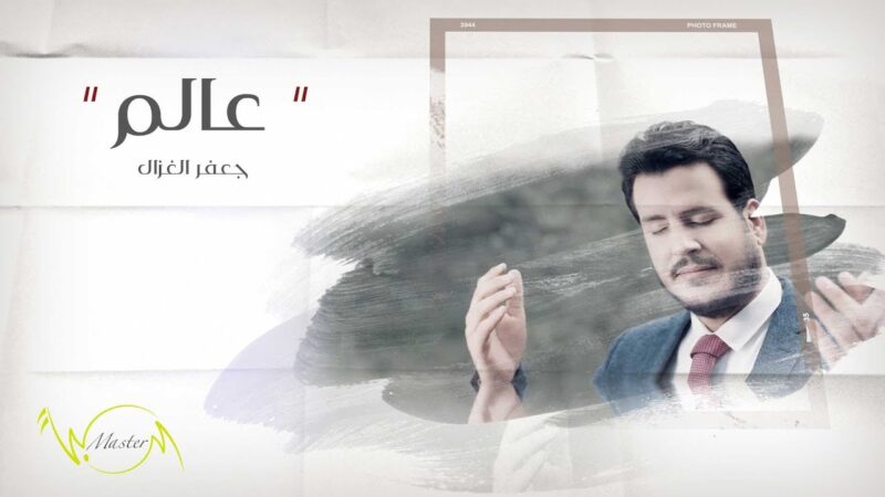 اغنية عالم – جعفر الغزال – mp3 mp4