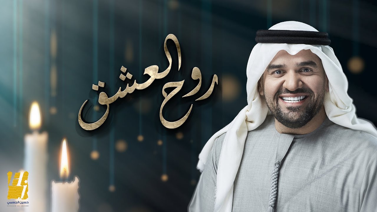 اغنية روح العشق – حسين الجسمي – mp3 mp4