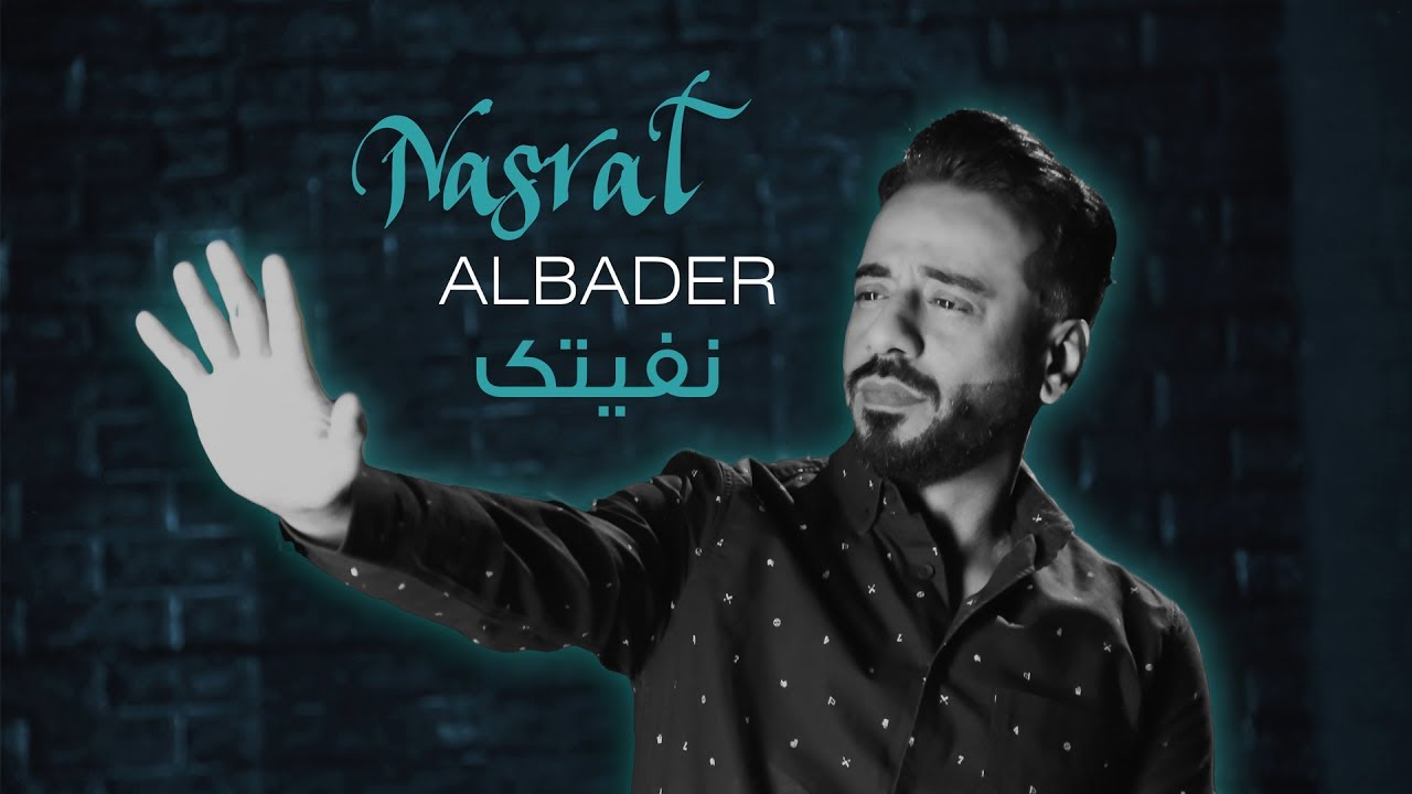 اغنية نفيتك – نصرت البدر – mp3 mp4