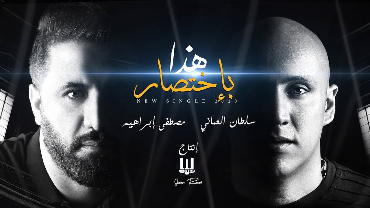 اغنية هذا باختصار – سلطان العماني – mp3 mp4