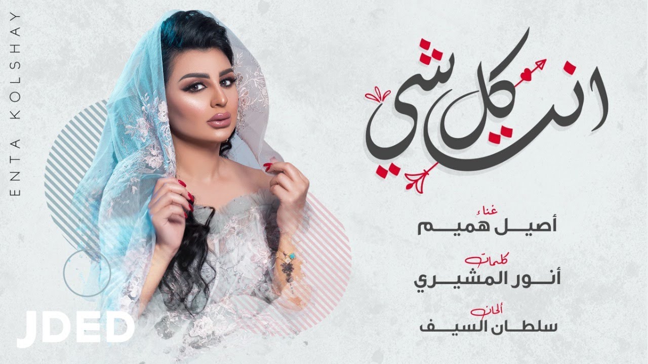 اغنية انت كل شي – اصيل هميم – mp3 mp4