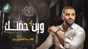 تنزيل اغنية وين الملايين