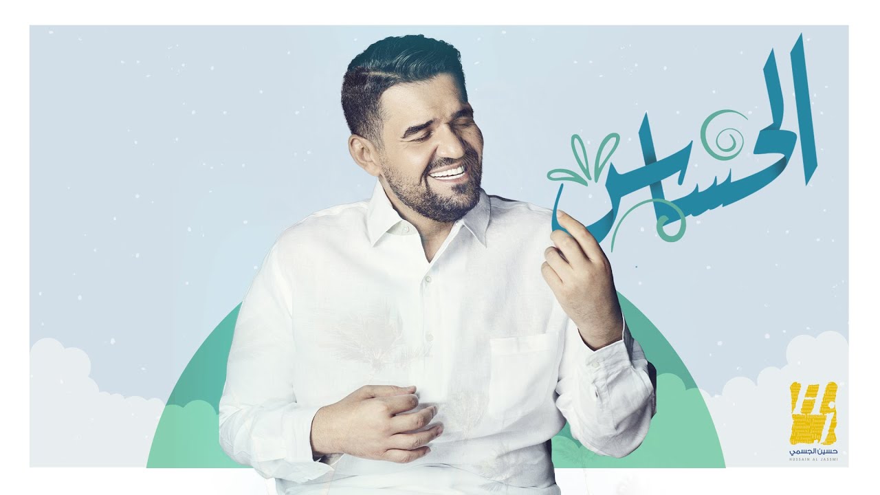 اغنية الحساس – حسين الجسمي – mp3 mp4
