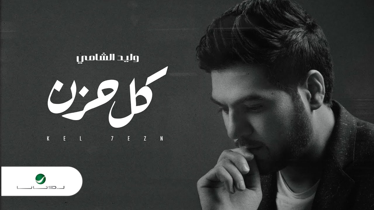 اغنية كل حزن – وليد الشامي – mp3 mp4
