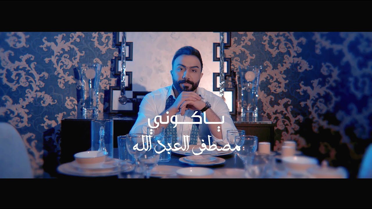 اغنية يا كوني – مصطفى العبدلله – mp3 mp4 ( كلمات )