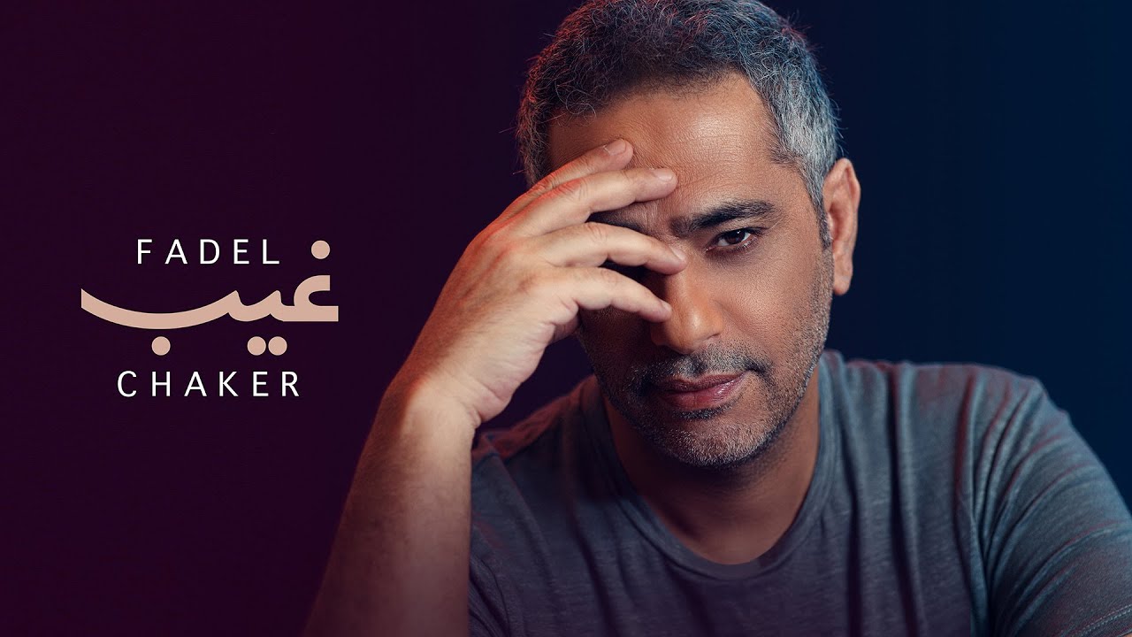 اغنية غيب – فضل شاكر – mp3 mp4