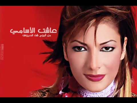 اغنية عاشت الاسامي – اصالة – mp3 mp4