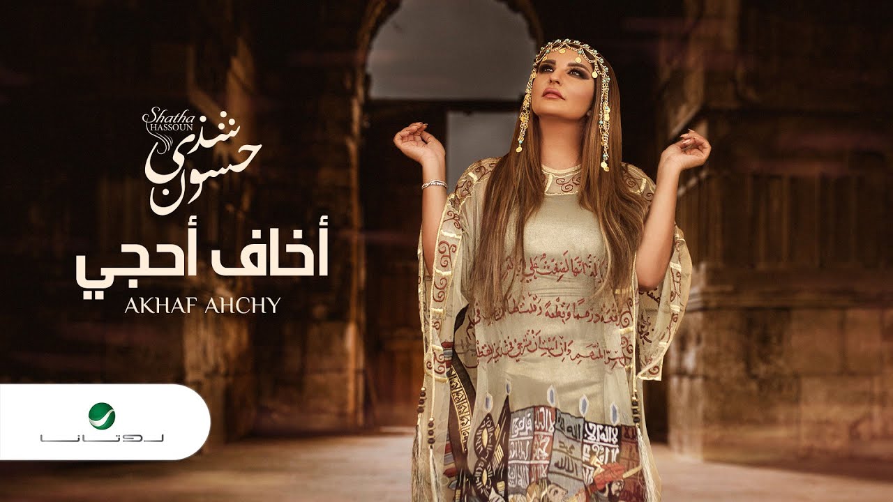 اغنية اخاف احجي – شذى حسون – mp3 mp4