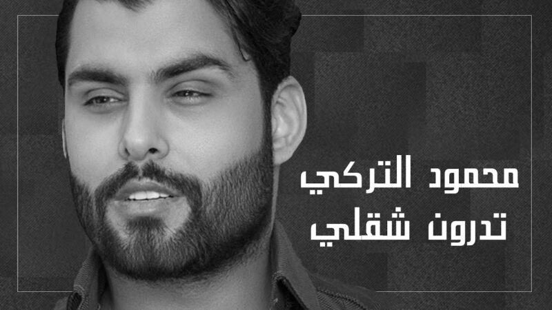 اغنية تدرون شقلي – محمود التركي – mp3 mp4