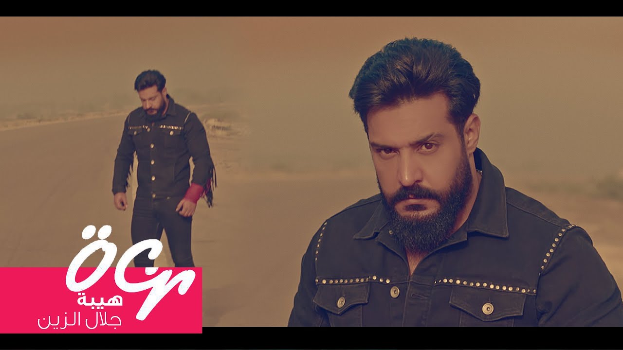 اغنية هيبة – جلال الزين – mp3 mp4
