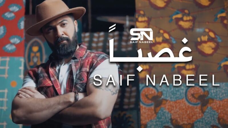 اغنية غصبا – سيف نبيل – mp3 mp4