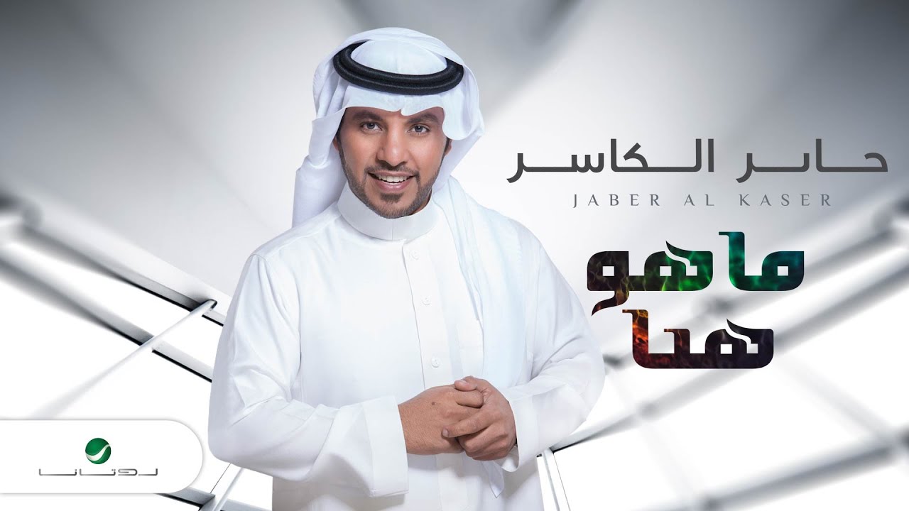 اغنية ماهو هنا – جابر الكاسر – mp3 mp4