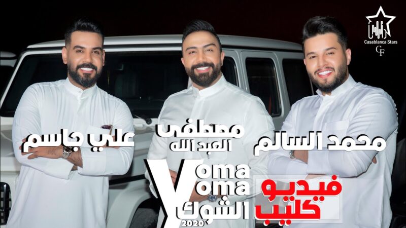 اغنية يمة الشوك – محمد السالم – علي جاسم – مصطفى العبدلله – mp3 mp4