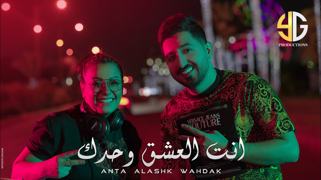 اغنية انت العشق وحدك – ياسر عبدالوهاب – mp3 mp4