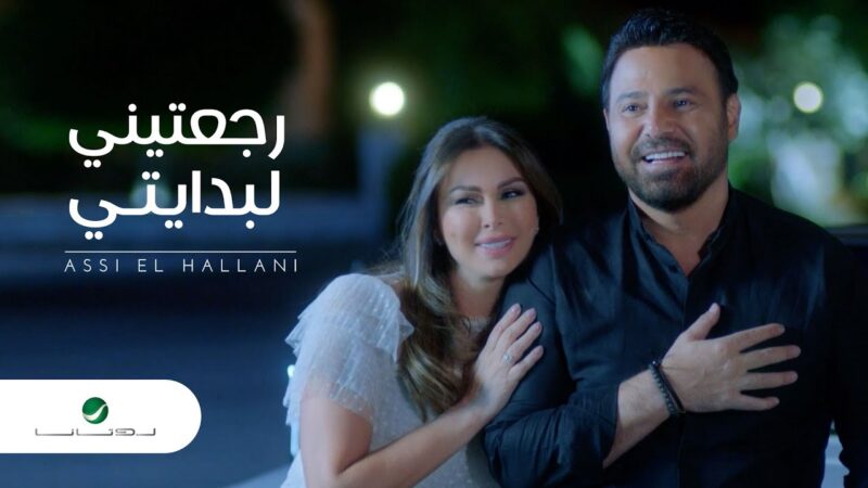 غنية رجعتيني لبدايتي – عاصي الحلاني – mp3 mp4