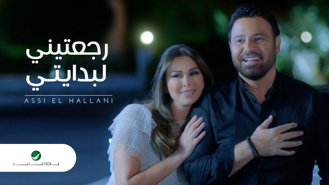 غنية رجعتيني لبدايتي – عاصي الحلاني – mp3 mp4