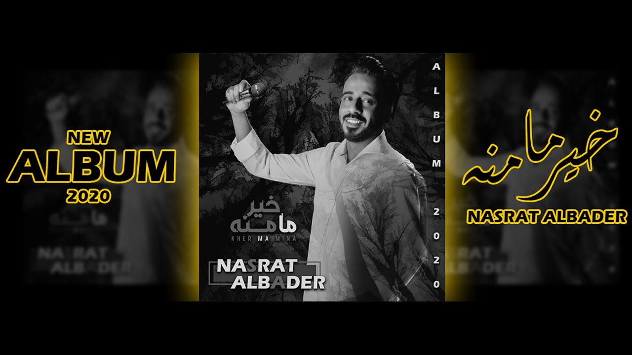 اغنية خير ما منه – نصرت البدر – mp3 mp4