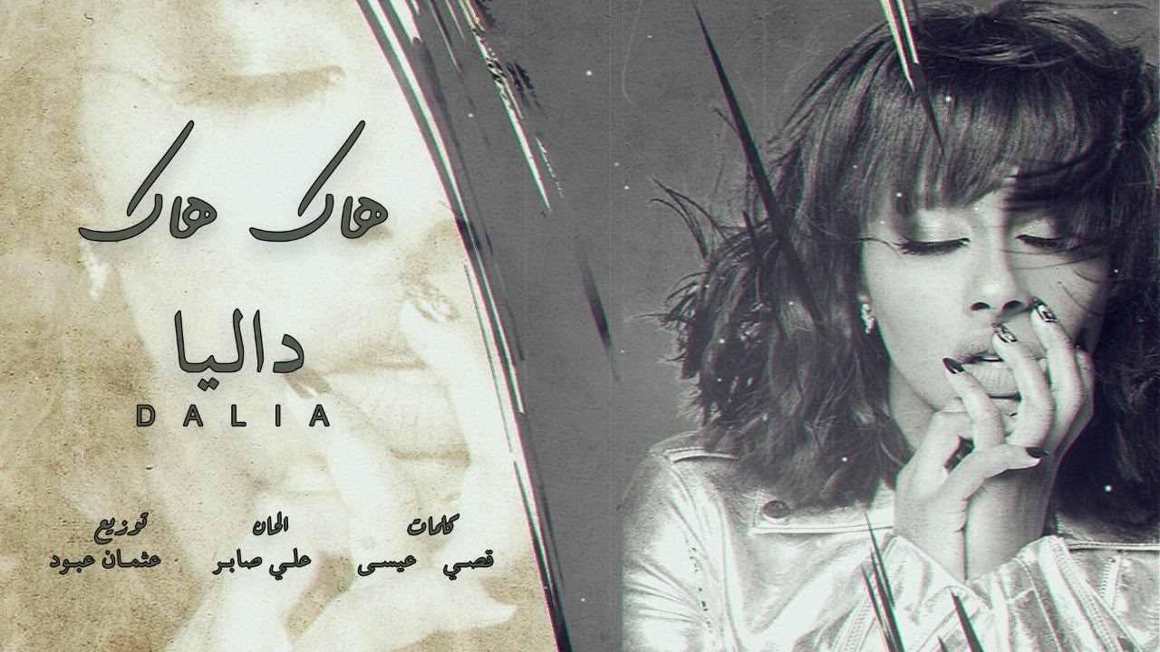 اغنية هاك هاك – داليا – mp3 mp4