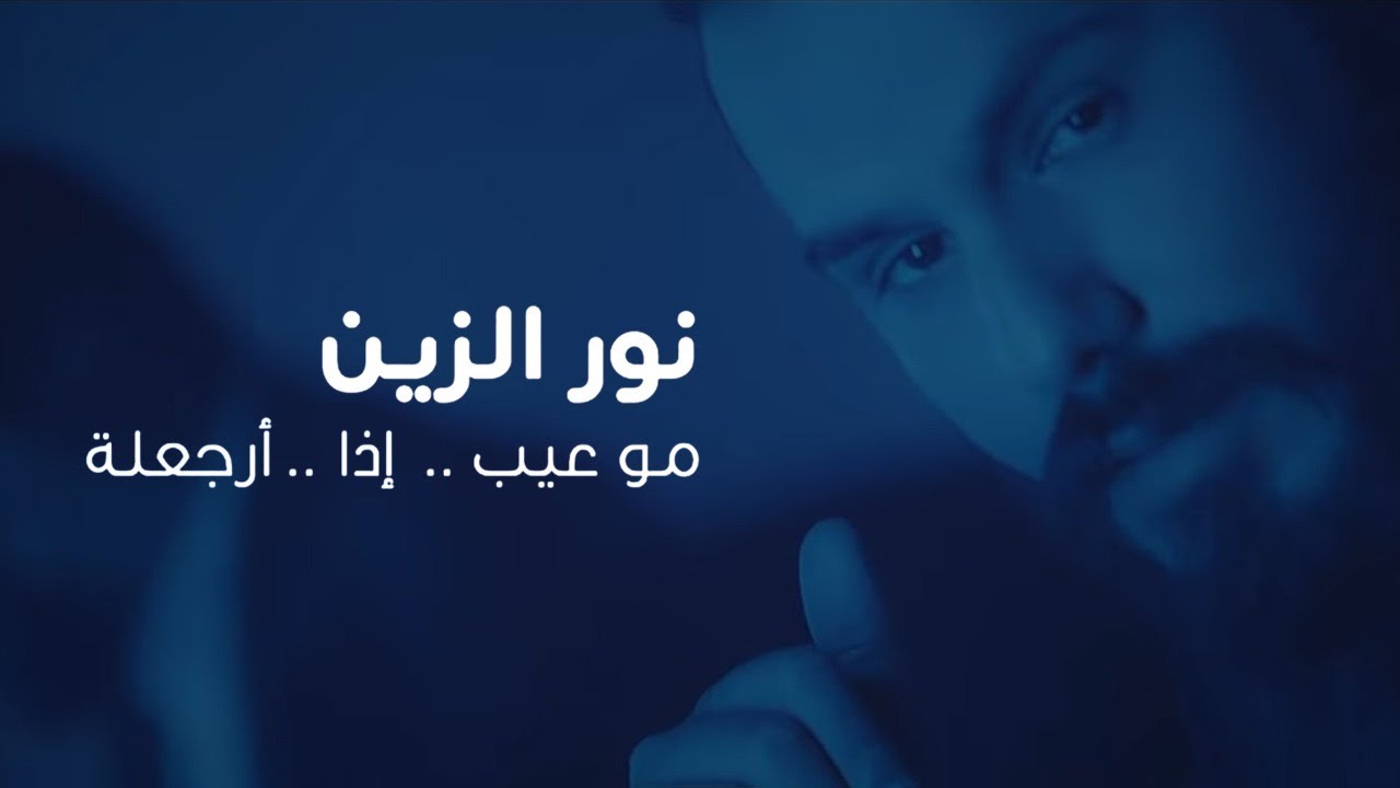 اغنية مو عيب – نور الزين – mp3 mp4