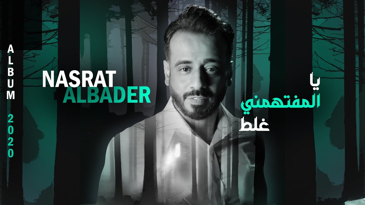 اغنية يا المفتهمني غلط – نصرت البدر – mp3 mp4