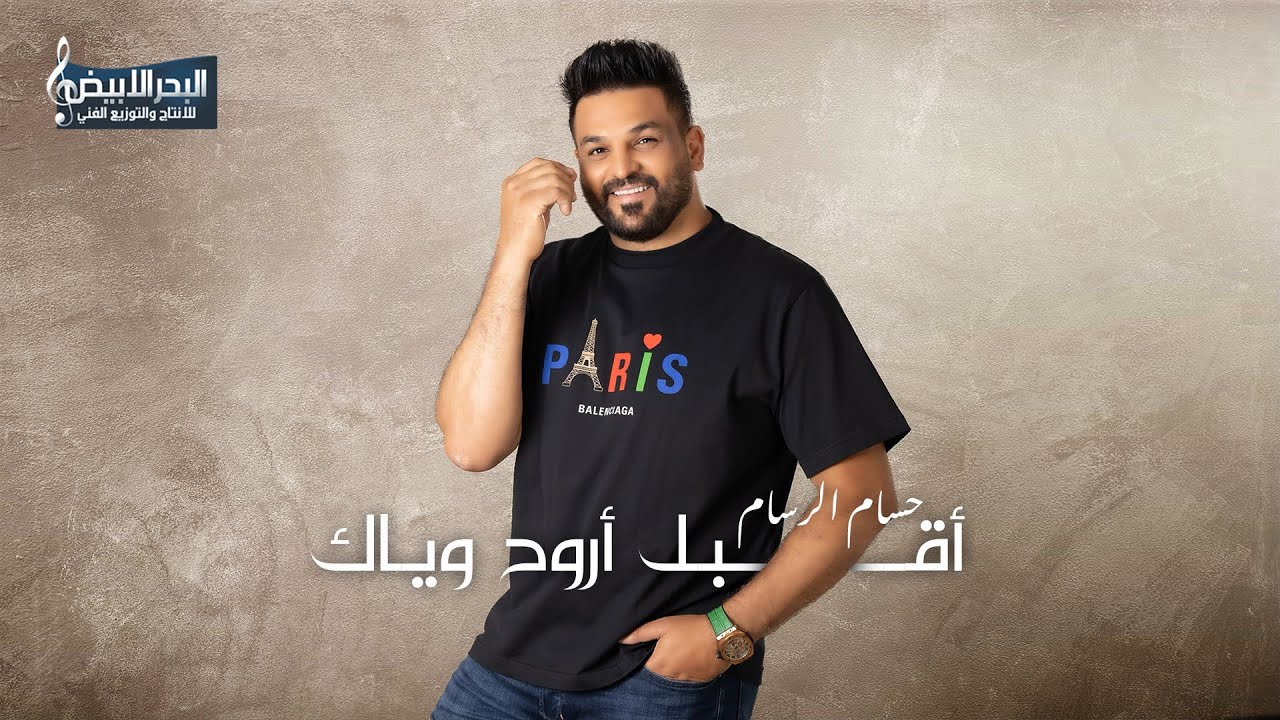 اغنية اقبل اروح وياك – حسام الرسام – mp3 mp4