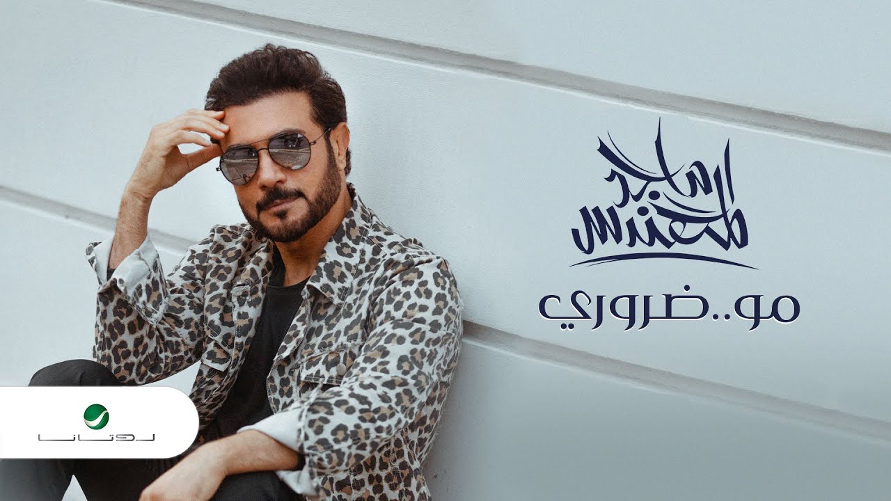اغنية مو ضروري – ماجد المهندس – mp3 mp4
