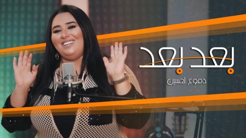 اغنية بعد بعد – دموع تحسين – mp3 mp4