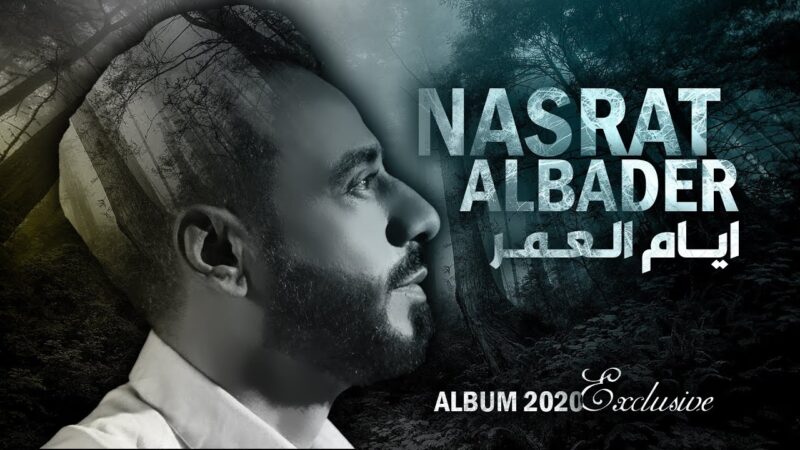 اغنية ايام العمر – نصرت البدر – mp3 mp4