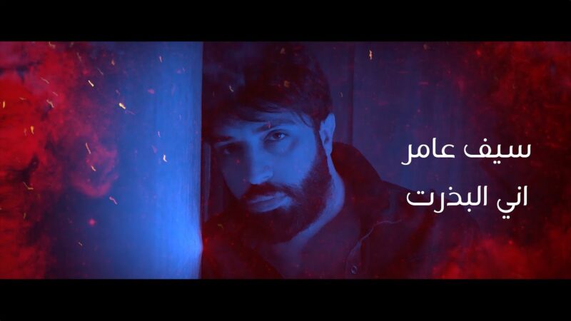 اغنية اني البذرت – سيف عامر – mp3 mp4