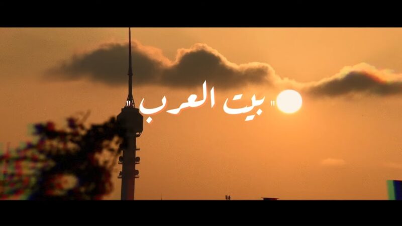 اغنية بيت العرب – مصطفى الربيعي – mp3 mp4