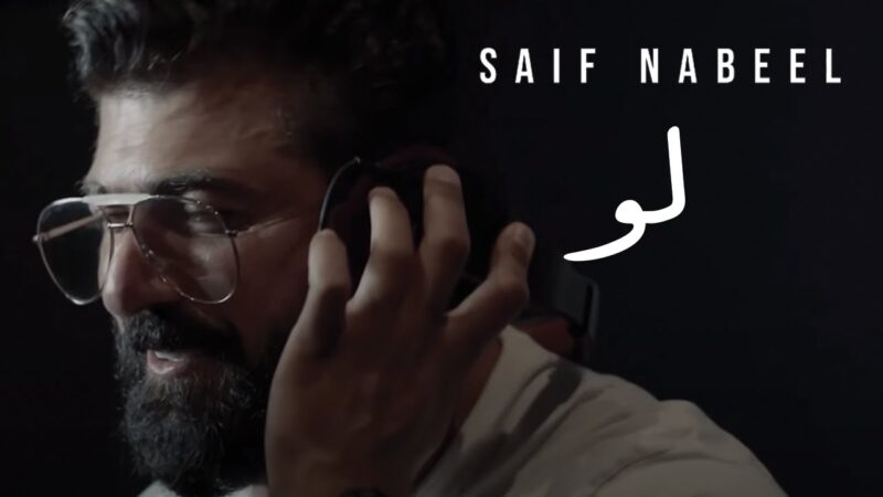 اغنية لو – سيف نبيل – mp3 mp4