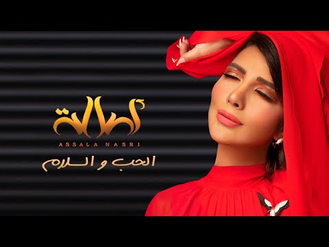 اغنية الحب والسلام – اصاله – mp3 mp4