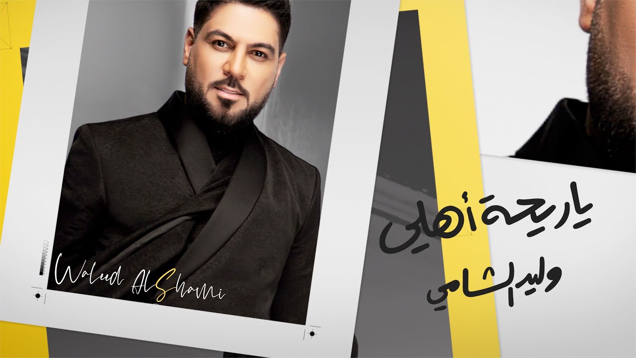 اغنية ياريحة اهلي – وليد الشامي – MP3 MP4