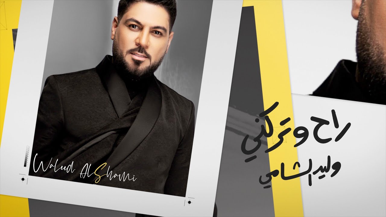 اغنية راح وتركني – وليد الشامي – MP3 MP4