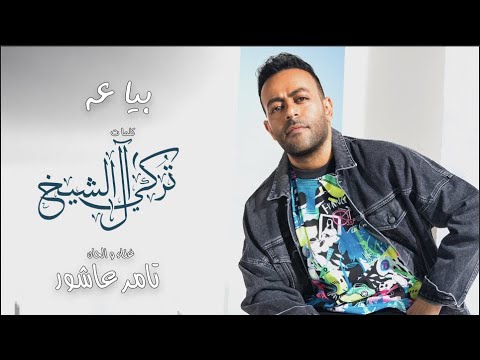اغنية بياعه – تامر عاشور – MP3 MP4