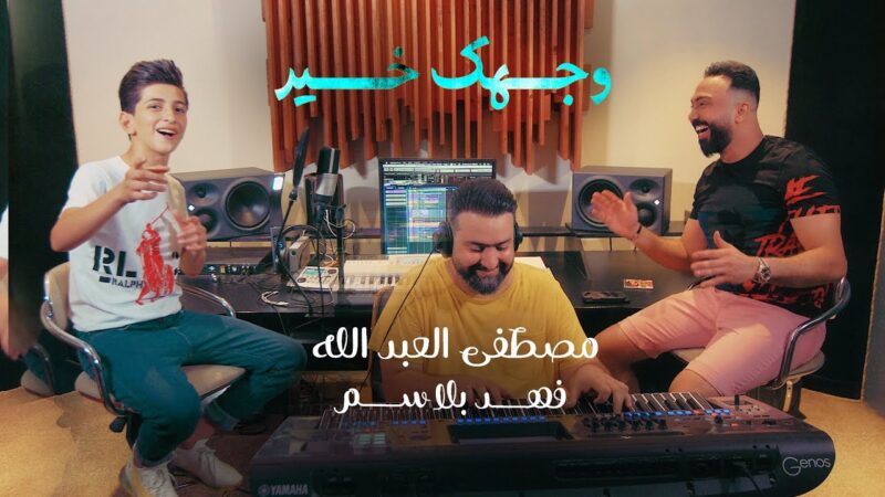 اغنية وجهك خير مصطفى العبدلله وفهد بسلام – mp3 mp4