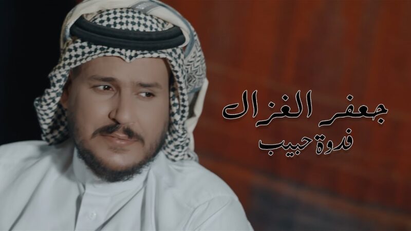غنية فدوة حبيب – جعفر الغزال – mp3 mp4