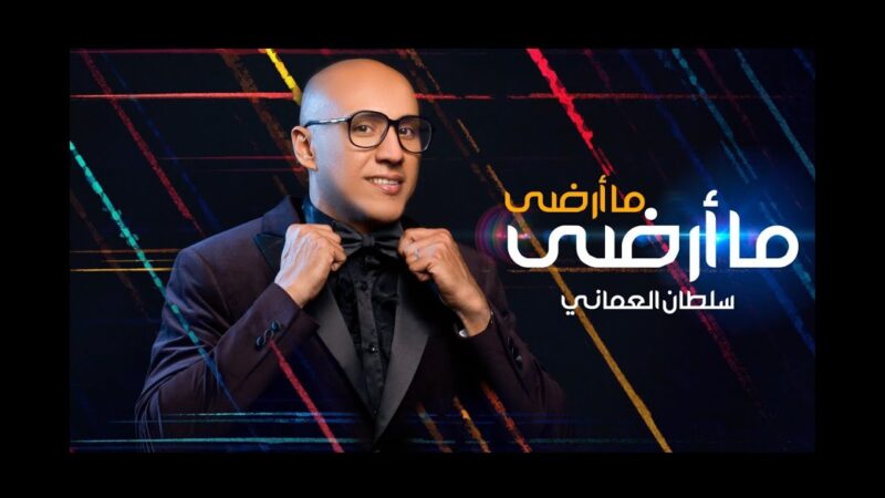اغنية ما أرضى ما أرضى – سلطان العماني – mp3 mp4