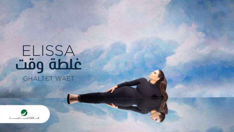 اغنية غلطة وقت – اليسا – mp3 mp4