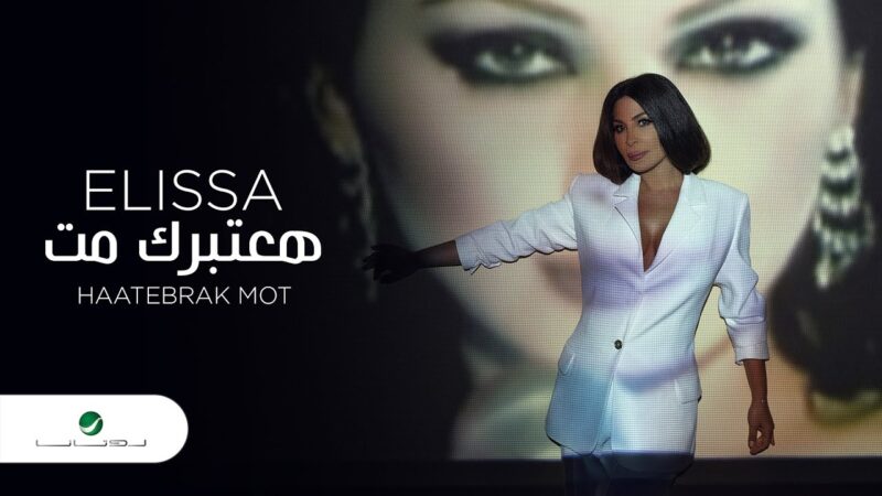 اغنية هعتبرك مت – اليسا – mp3 mp4